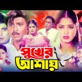 Sukher Ashay | সুখের আশায় | Humayun Faridi | Rubel | Moushumi | Nayeem | Antora | Bangla Full Movie