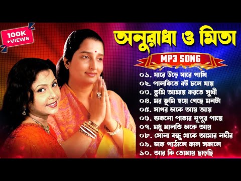 Bengali Super Hit Song || অনুরাধা পাড়োয়াল ও মিতা চ্যাটার্জি গান || Adhunik Song || Mita Chatterjee