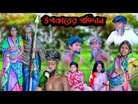 উপকারের প্রতিদান || UPOKARER PROTIDAN BANGLA NATOK || NEW VIDEO 2023