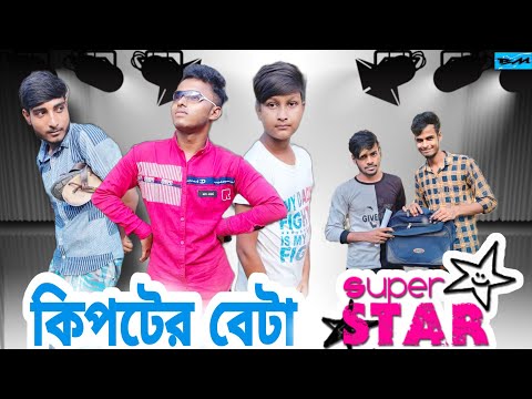 কিপটের বেটা সুপার স্টার || Bangla Funny Video || Bangali Manush