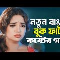 জীবনের শেষ কষ্টের গান একা শুনুন !! New Bangla Sad Song 2023 | Mr. Jinna | Official Song