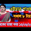 এইমাএ পাওয়া Ajker khobor 13 June 2023 | Bangla news today | bangla khobor | Bangladesh latest news