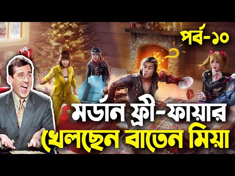 মর্ডান ফ্রী-ফায়ার খেলছেন বাতেন মিয়া|Free Fire Bangla Funny Video 2023|EP-10|Baten Mia|Mama Gaming