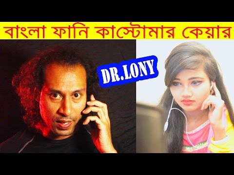 Bangla Funny Customer Care Funny Calls | Bangla New Funny Video 2017 | Dr Lony Bangla Fun