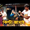 কিপ্টা জামাই | Kipta Jamai | onudhabon | Comedy short film | New Bangla Natok 2021