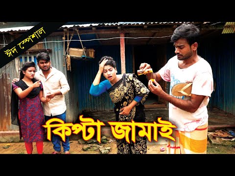 কিপ্টা জামাই | Kipta Jamai | onudhabon | Comedy short film | New Bangla Natok 2021