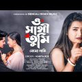 ও সাথী তুমি বোঝো নাকি | O Sathi Tumi Bojho Naki | KABITA ROY | Bangla Sad Song | Shreya Adhikary