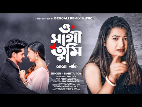 ও সাথী তুমি বোঝো নাকি | O Sathi Tumi Bojho Naki | KABITA ROY | Bangla Sad Song | Shreya Adhikary