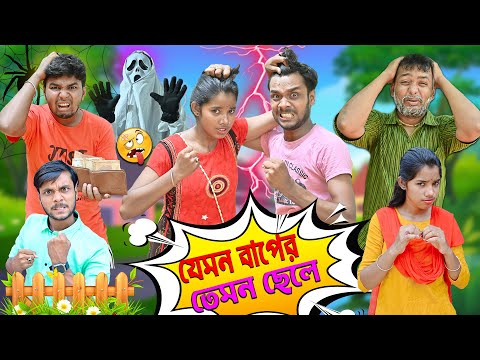 যেমন বাপের তেমন ছেলে 👺👺 || ভাই বোনের জোর ঝামেলা || Bangla new funny video 2023 || #hablugoblucomedy