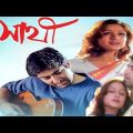 সাথী বাংলা মুভি জিত /Sathi Bangla movie/Sathi