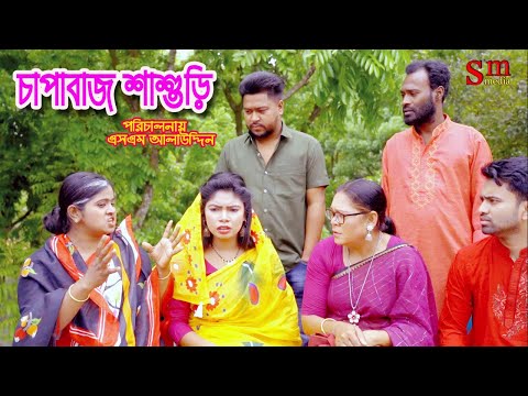 চাপাবাজ শাশুড়ি | comedy natok | bangla natok | bangladeshi natok | natok | Alauddin | sm media