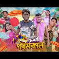 দেশী গরমকাল || Desi Goromkal || Bangla Funny Video 2023 || Zan Zamin