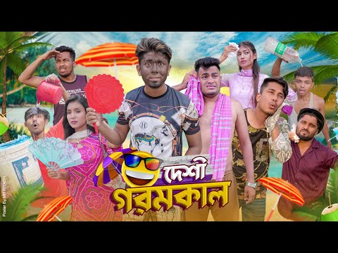 দেশী গরমকাল || Desi Goromkal || Bangla Funny Video 2023 || Zan Zamin