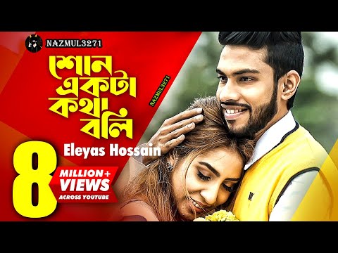 Shon Ekta Kotha Boli | Eleyas Hossain | NAZMUL3271| Official Music Video | Bangla Song