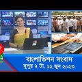 দুপুর ২টার বাংলাভিশন সংবাদ | Bangla News | 12 June 2023  | 2:00 PM | Banglavision News