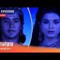 Webisode 271 I Full Episode I মহাভারত | আবার দেখুন আপনাদের প্রিয় ধারাবাহিক “মহাভারত”