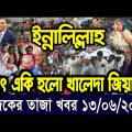 এইমাত্র পাওয়া Ajker khobor 13 Jun 2023  Bangla news today  bangla khobor  Bangladesh latest news