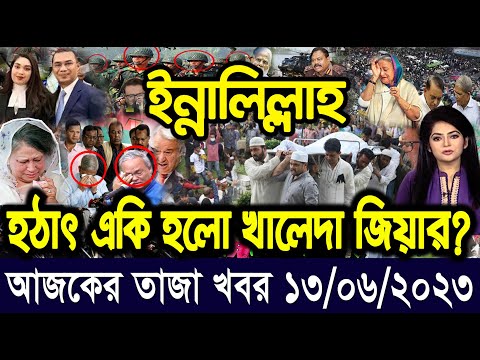 এইমাত্র পাওয়া Ajker khobor 13 Jun 2023  Bangla news today  bangla khobor  Bangladesh latest news
