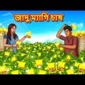 জাদু ম্যাগি চাষ | Bangla Cartoon | Bengali Fairy tales | Rupkothar Golpo | Thakumar Jhuli