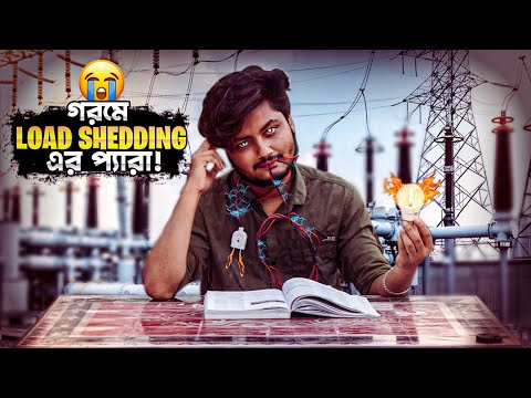 গরমে লোডশেডিং এর প্যারা | The Summer and Loadshedding | Bangla Funny Video