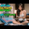 মুভিটি দেখে অস্থির লেভেলের মজা পাবেন || Hindi Full Movie bangla dubbing || movie explain in bangla