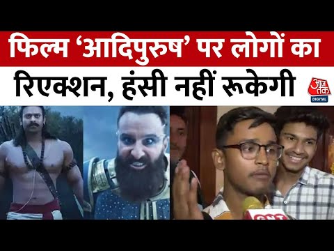 Film Aadipurush को लेकर बोले दर्शक- Ravan वेल्डिंग कर रहा है | Prabhas | Aaj Tak | News