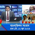 রাত ১টার বাংলাভিশন সংবাদ | Bangla News | 12 June 2023 | 1.00 AM | Banglavision News