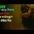 ধ'র্ষনের শাস্তি এভাবেই দেয়া উচিত | Hindi Suspense thriller movie explained in bangla | plabon world