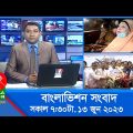 সকাল ৭:৩০টার বাংলাভিশন সংবাদ | Bangla News | 13 June 2023 | 07:30 AM | Banglavision News