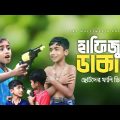 হাফিজুল ডাকাত  ( Hafizul Dakat ) | Bangla Funny Video 2023 | Lre Multimedia