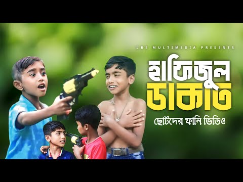 হাফিজুল ডাকাত  ( Hafizul Dakat ) | Bangla Funny Video 2023 | Lre Multimedia