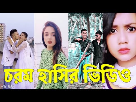 Bangla 💔 TikTok Videos | হাঁসি না আসলে এমবি ফেরত (পর্ব-৪৬) | Bangla Funny TikTok Video #skbd