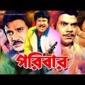 পরিবার – Poribar | Jasim, Nasrin, Jony, Nipa | Bangla Full Movie