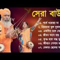 সুপারহিট বাউল গান – Baul Gaan  | Baul Hit Gaan | Bengali Baul Song | Bengali Folk Song nonstop 2023