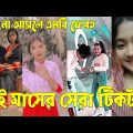 Bangla 💔 Tik Tok Videos | চরম হাসির টিকটক ভিডিও (পর্ব-৬১) | Bangla Funny TikTok Video | #SK24