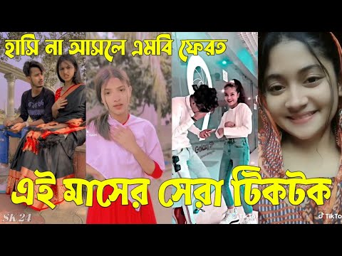 Bangla 💔 Tik Tok Videos | চরম হাসির টিকটক ভিডিও (পর্ব-৬১) | Bangla Funny TikTok Video | #SK24