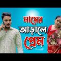 মায়ের আড়ালে প্রেম | Bangla Funny Video | Ma Vs Chele | Mithu Sarkar