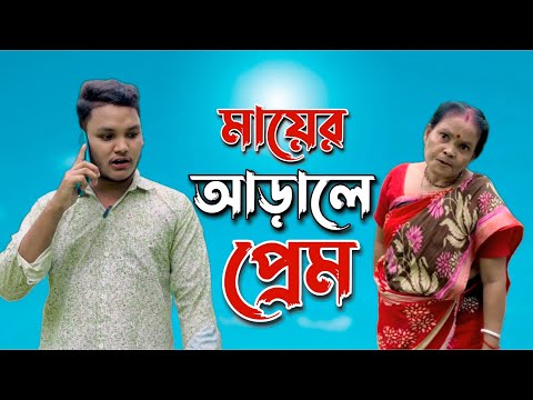 মায়ের আড়ালে প্রেম | Bangla Funny Video | Ma Vs Chele | Mithu Sarkar