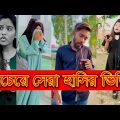 সেরা হাসির 💔 TikTok 💔 ভিডিও  হাসি না আসলে MB ফেরত  Bangla Funny TikTok Video 05