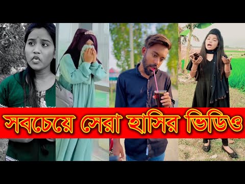 সেরা হাসির 💔 TikTok 💔 ভিডিও  হাসি না আসলে MB ফেরত  Bangla Funny TikTok Video 05