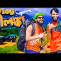 ঢাকা টু শ্রীলংকা | Family Entertainment bd | Bangla Funny Video | Rakib & Jisan Vlog | Ctv Bangla