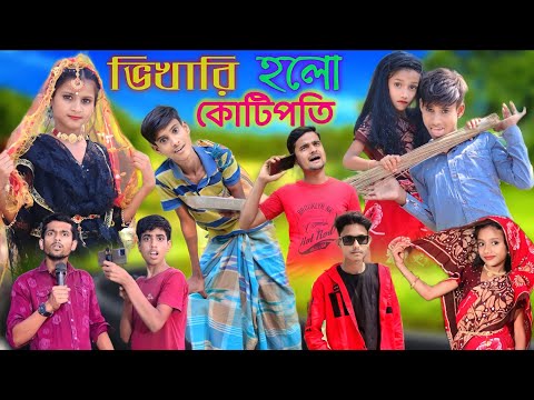 ভিখারি হলো কোটিপতি। Bangla Funny Natok | Sofik Viral Video 2023@palligramtv11