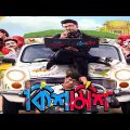 Kishmish Bengali Full Movie (Part-1) || কিশমিশ বাংলা মুভি || Kishmish Romantic & Comedy Movie ||