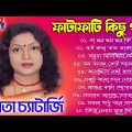 Bengali New Mita Chatterjee Song | বাংলা জনপ্রিয় গান | মিতা চ্যাটার্জি হিট গান | Mita Chatterjee Gan