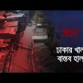 'ঢাকার খাল, বাস্তব হাল' | Investigation 360 Degree | EP 344 | Jamuna TV
