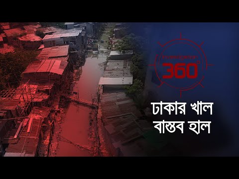 'ঢাকার খাল, বাস্তব হাল' | Investigation 360 Degree | EP 344 | Jamuna TV