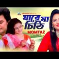 Momtaz | Jare Ja Chithi | যারে যা চিঠি | Bangla Video Song | Sangeeta