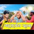 কারেন্টের জালা 🥵 || Trailer || Bangla Funny Video || Khat Boys || @ajairapublicofficial