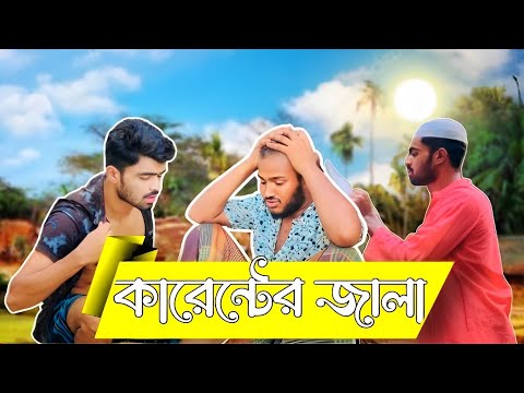 কারেন্টের জালা 🥵 || Trailer || Bangla Funny Video || Khat Boys || @ajairapublicofficial