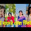 Bangla 💔 TikTok Videos | হাঁসি না আসলে এমবি ফেরত (পর্ব-৪৫) | Bangla Funny TikTok Video #skbd